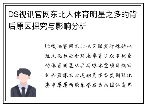 DS视讯官网东北人体育明星之多的背后原因探究与影响分析