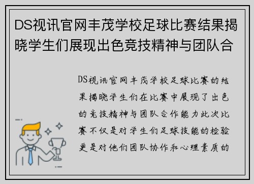DS视讯官网丰茂学校足球比赛结果揭晓学生们展现出色竞技精神与团队合作能力