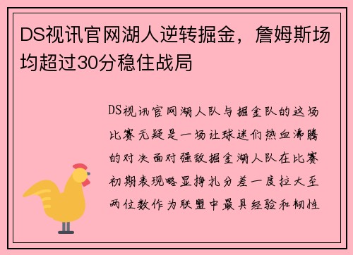 DS视讯官网湖人逆转掘金，詹姆斯场均超过30分稳住战局