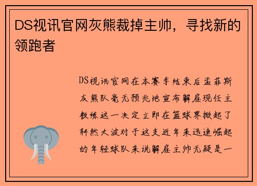 DS视讯官网灰熊裁掉主帅，寻找新的领跑者