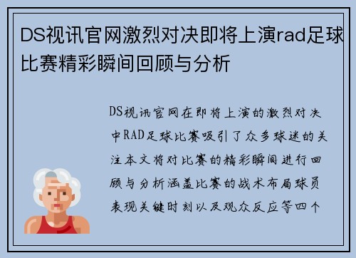 DS视讯官网激烈对决即将上演rad足球比赛精彩瞬间回顾与分析