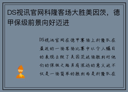 DS视讯官网科隆客场大胜美因茨，德甲保级前景向好迈进