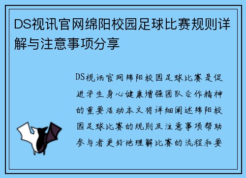 DS视讯官网绵阳校园足球比赛规则详解与注意事项分享