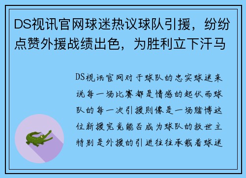 DS视讯官网球迷热议球队引援，纷纷点赞外援战绩出色，为胜利立下汗马功劳