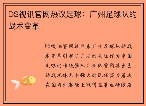 DS视讯官网热议足球：广州足球队的战术变革