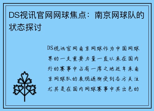 DS视讯官网网球焦点：南京网球队的状态探讨
