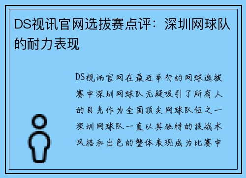 DS视讯官网选拔赛点评：深圳网球队的耐力表现