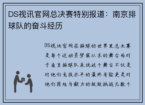 DS视讯官网总决赛特别报道：南京排球队的奋斗经历