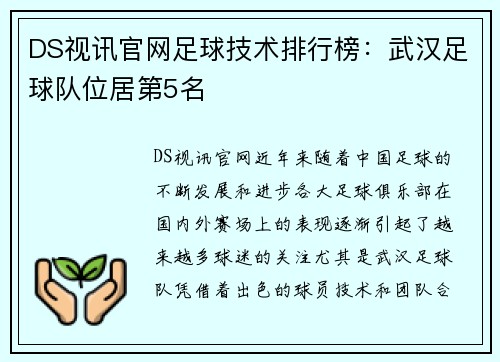 DS视讯官网足球技术排行榜：武汉足球队位居第5名