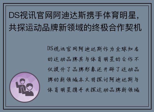 DS视讯官网阿迪达斯携手体育明星，共探运动品牌新领域的终极合作契机