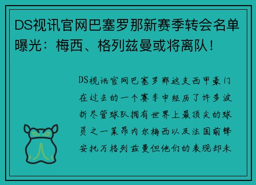 DS视讯官网巴塞罗那新赛季转会名单曝光：梅西、格列兹曼或将离队！