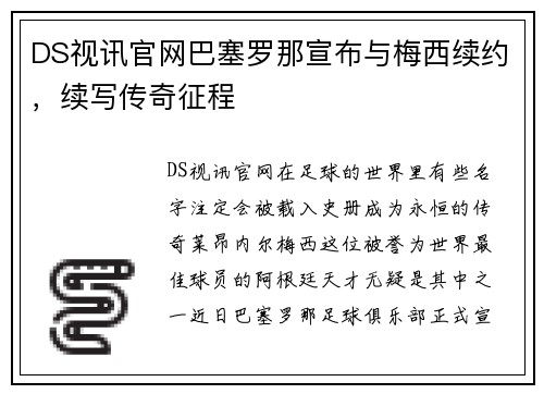 DS视讯官网巴塞罗那宣布与梅西续约，续写传奇征程