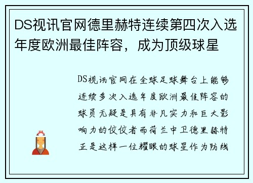 DS视讯官网德里赫特连续第四次入选年度欧洲最佳阵容，成为顶级球星