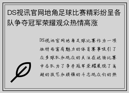 DS视讯官网地角足球比赛精彩纷呈各队争夺冠军荣耀观众热情高涨