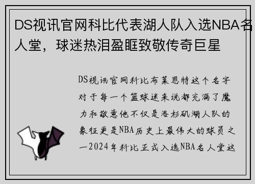 DS视讯官网科比代表湖人队入选NBA名人堂，球迷热泪盈眶致敬传奇巨星