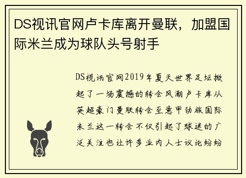DS视讯官网卢卡库离开曼联，加盟国际米兰成为球队头号射手