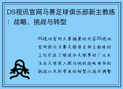 DS视讯官网马赛足球俱乐部新主教练：战略、挑战与转型